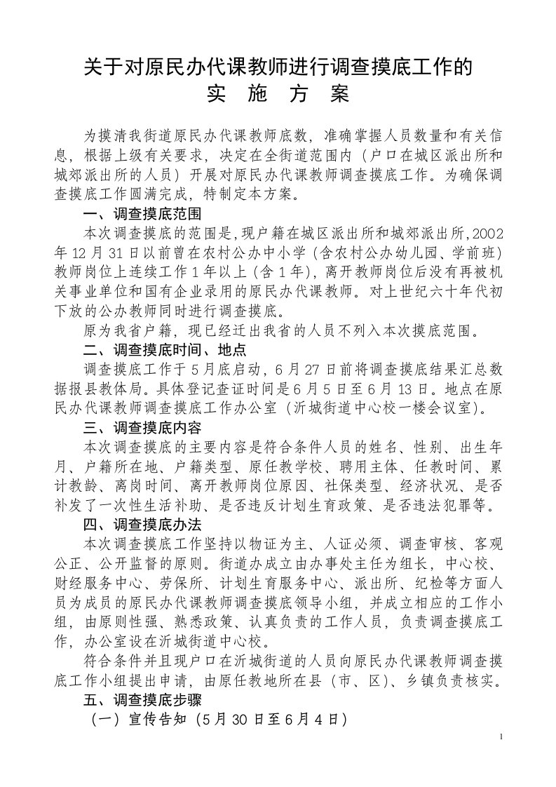 关于对原民办代课教师进行调查摸底工作的