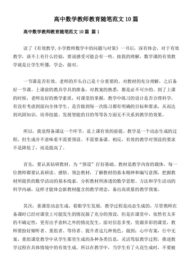 高中数学教师教育随笔范文10篇