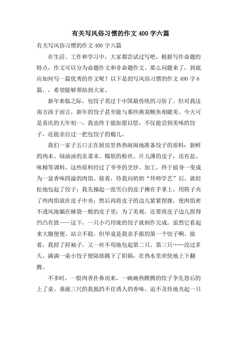 有关写风俗习惯的作文400字六篇