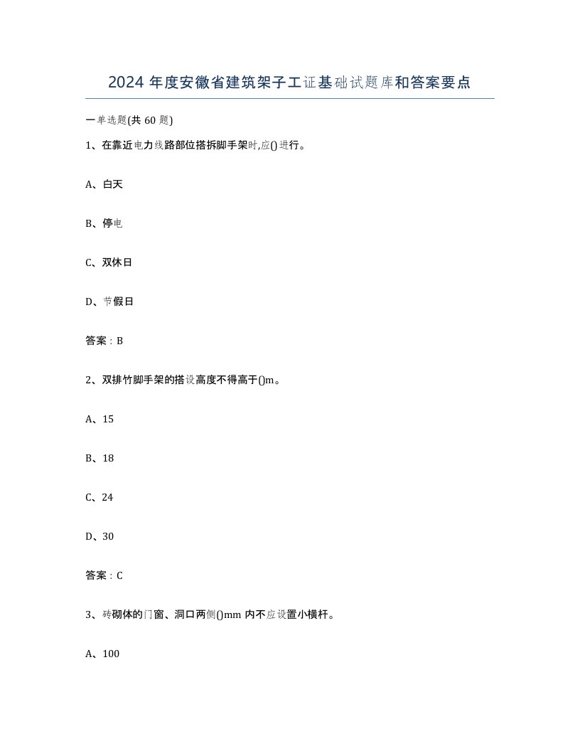 2024年度安徽省建筑架子工证基础试题库和答案要点