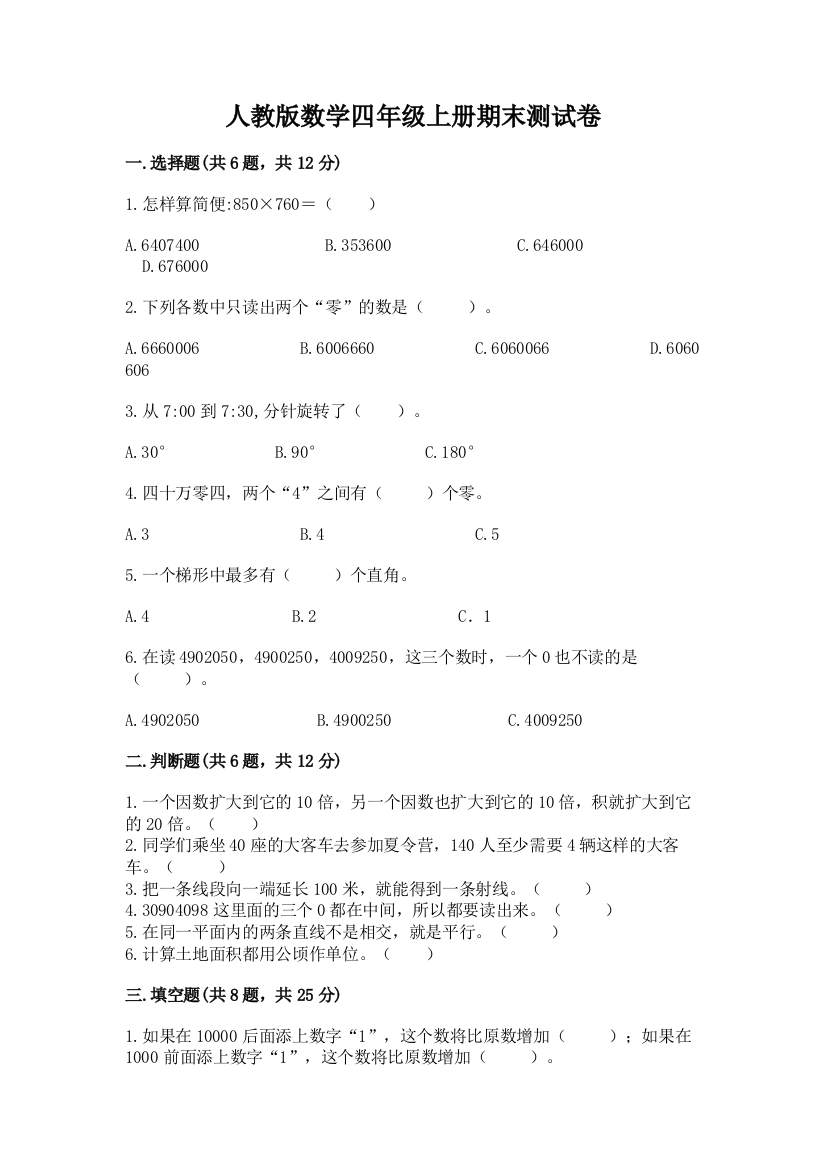 人教版数学四年级上册期末测试卷（b卷）