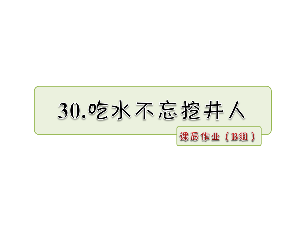 三年级下册语文课件-30.吃水不忘挖井人