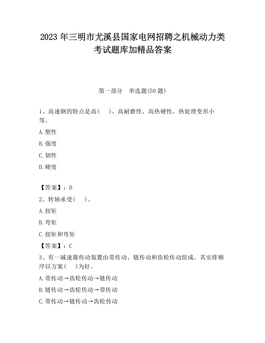 2023年三明市尤溪县国家电网招聘之机械动力类考试题库加精品答案