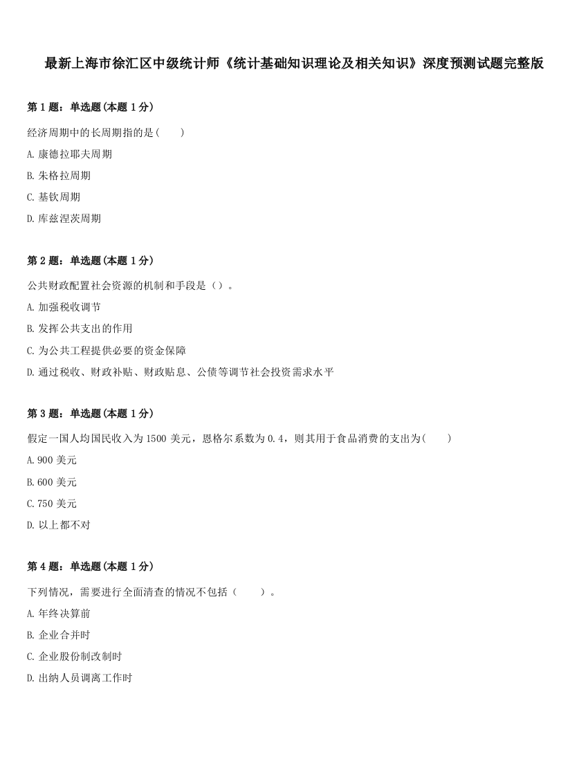 最新上海市徐汇区中级统计师《统计基础知识理论及相关知识》深度预测试题完整版