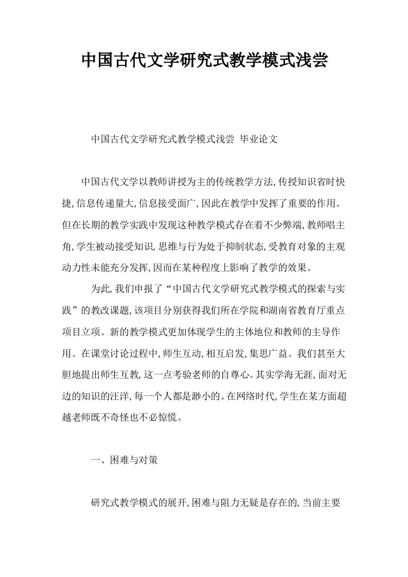 中国古代文学研究式教学模式浅尝