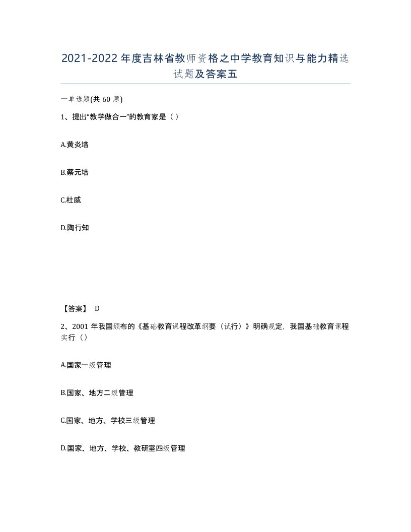 2021-2022年度吉林省教师资格之中学教育知识与能力试题及答案五