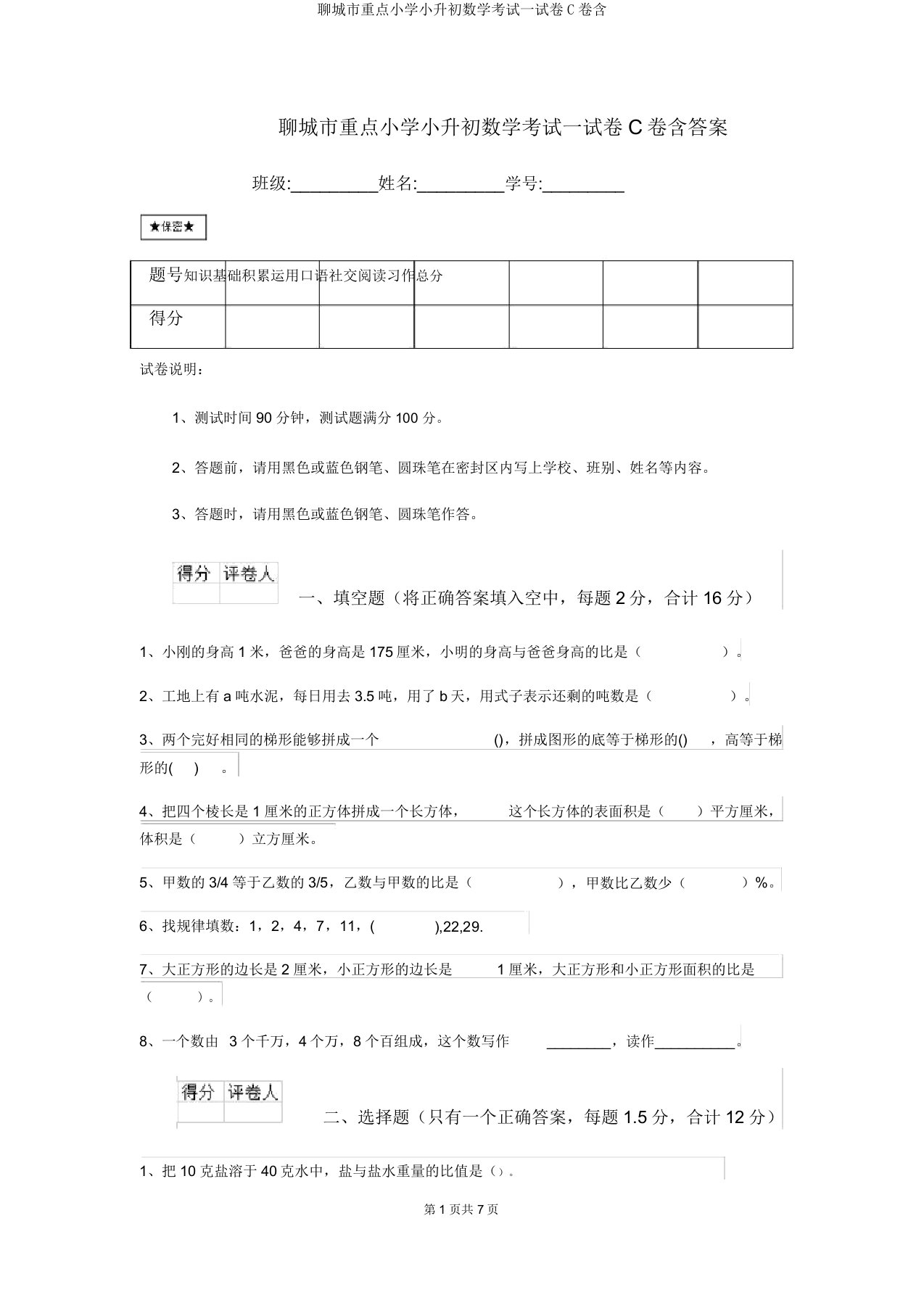 聊城市重点小学小升初数学考试试卷C卷含