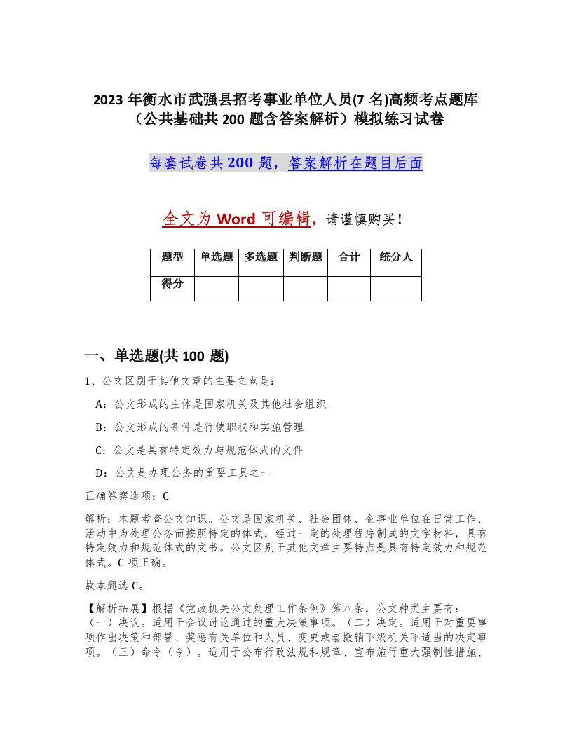 2023年衡水市武强县招考事业单位人员7名高频考点题库公共基础共200题含答案解析模拟练习试卷