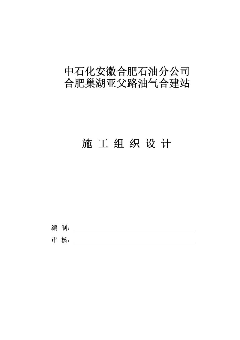 亚父路加油站建设施工组织设计方案