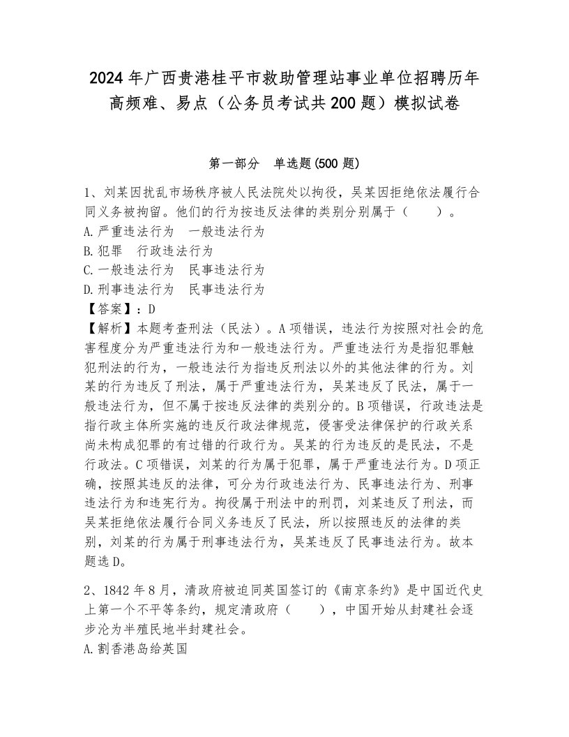 2024年广西贵港桂平市救助管理站事业单位招聘历年高频难、易点（公务员考试共200题）模拟试卷及答案（新）