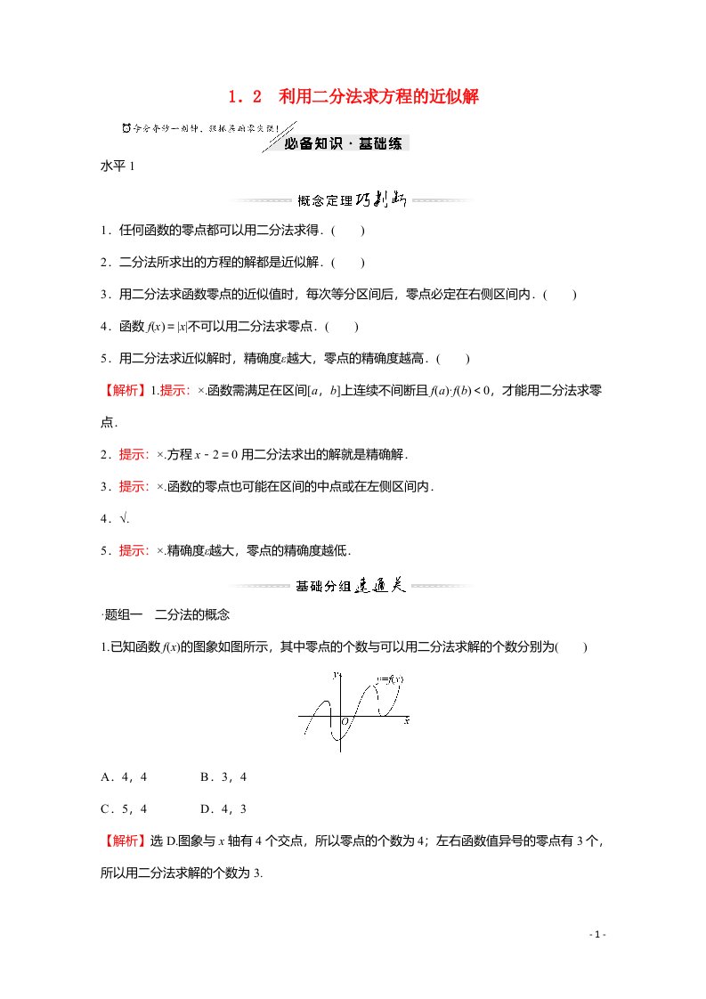 2021_2022学年新教材高中数学第五章函数应用1.2利用二分法求方程的近似解练习含解析北师大版必修第一册