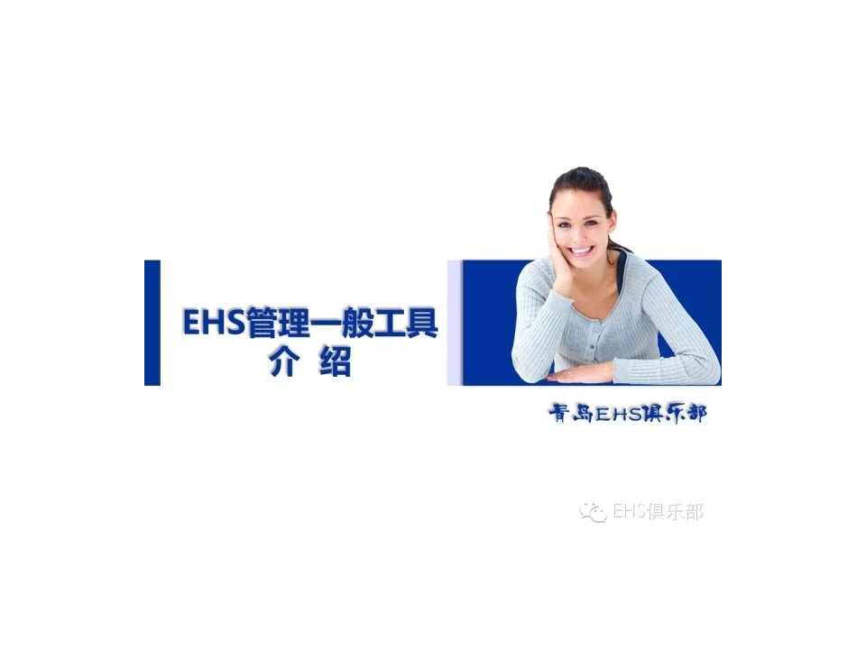 EHS管理一般工具介绍（PPT101页)