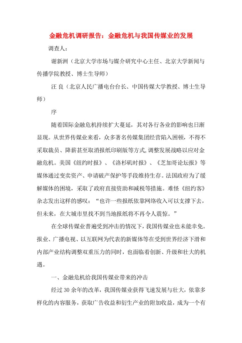 金融危机调研报告：金融危机与我国传媒业的发展