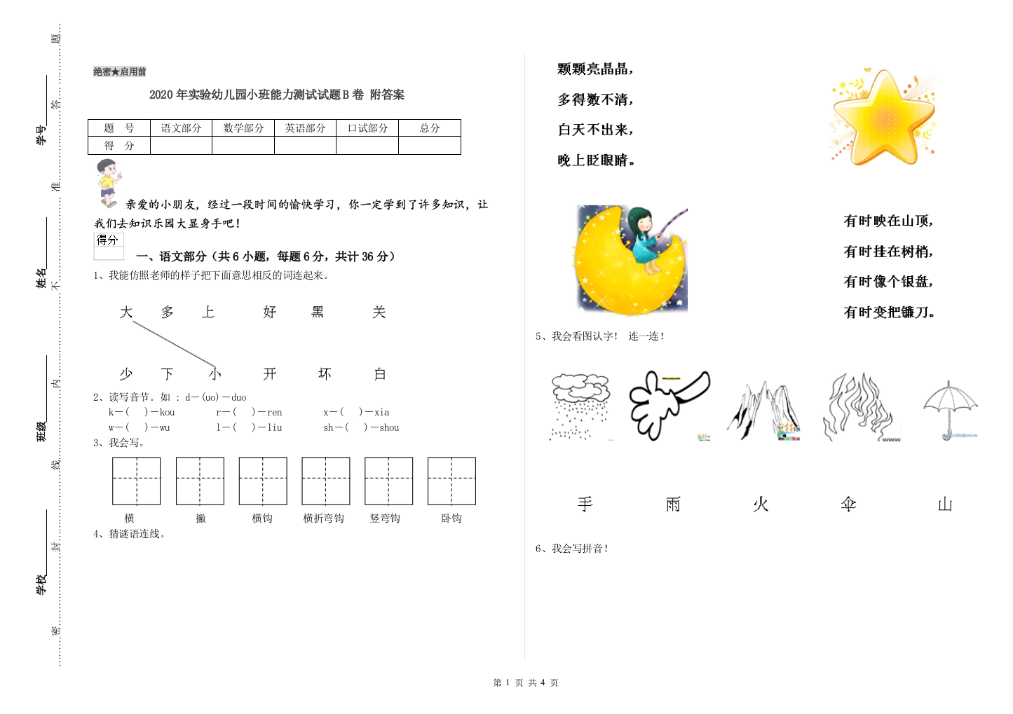 2020年实验幼儿园小班能力测试试题B卷-附答案