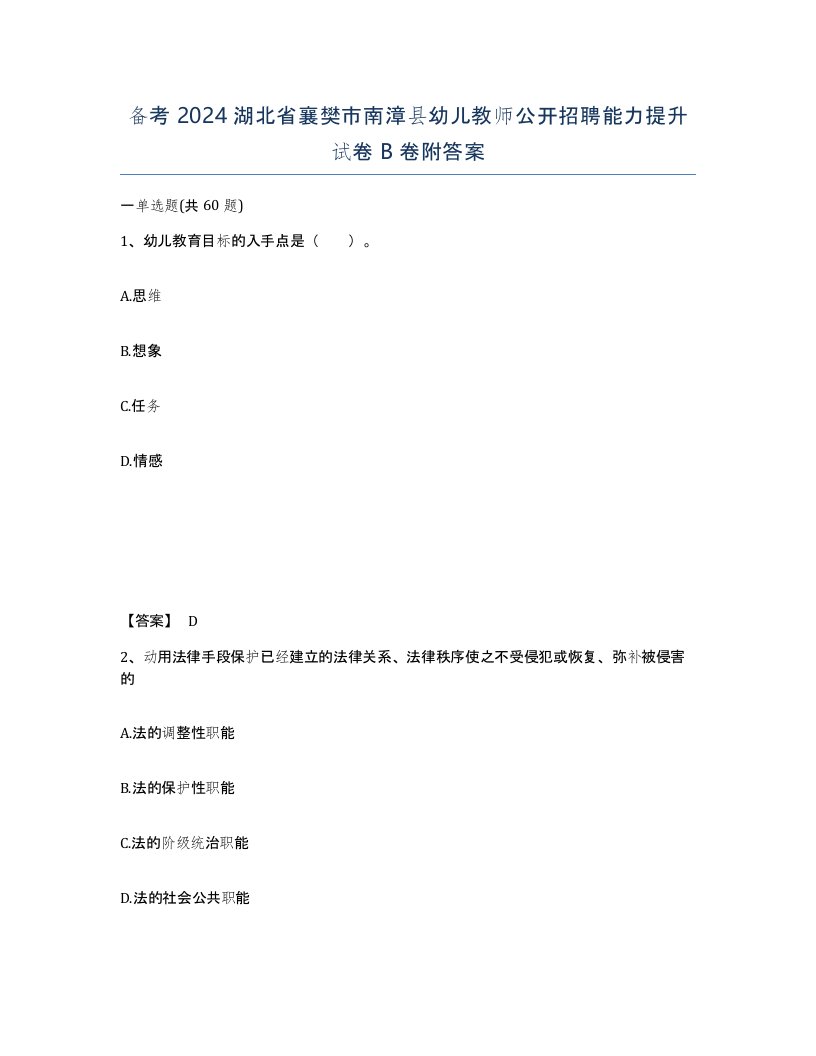 备考2024湖北省襄樊市南漳县幼儿教师公开招聘能力提升试卷B卷附答案