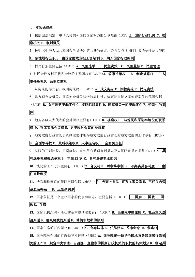 电大中国政治制度史多项选择题整理