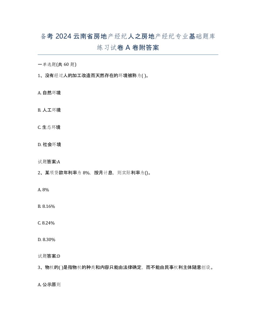 备考2024云南省房地产经纪人之房地产经纪专业基础题库练习试卷A卷附答案