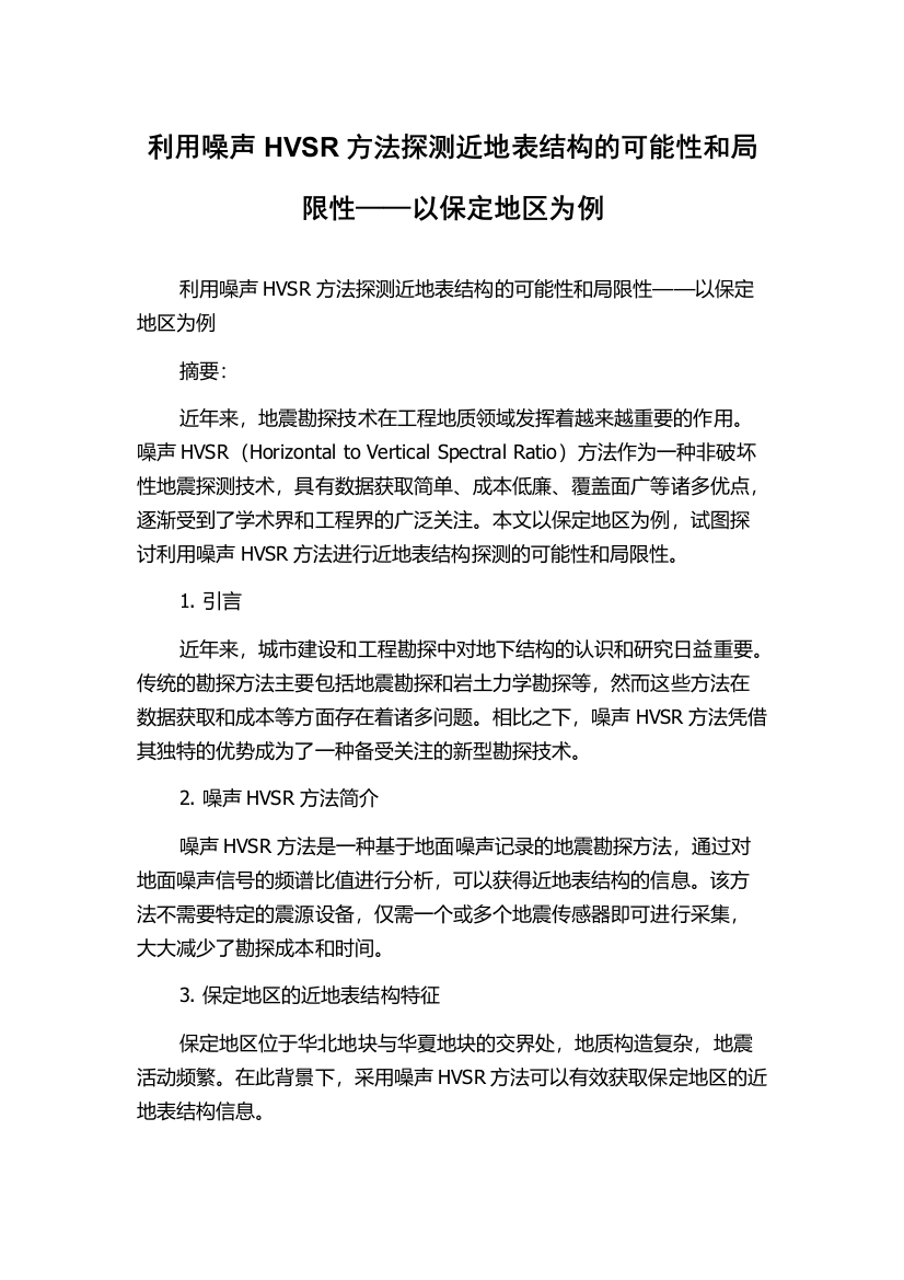 利用噪声HVSR方法探测近地表结构的可能性和局限性——以保定地区为例