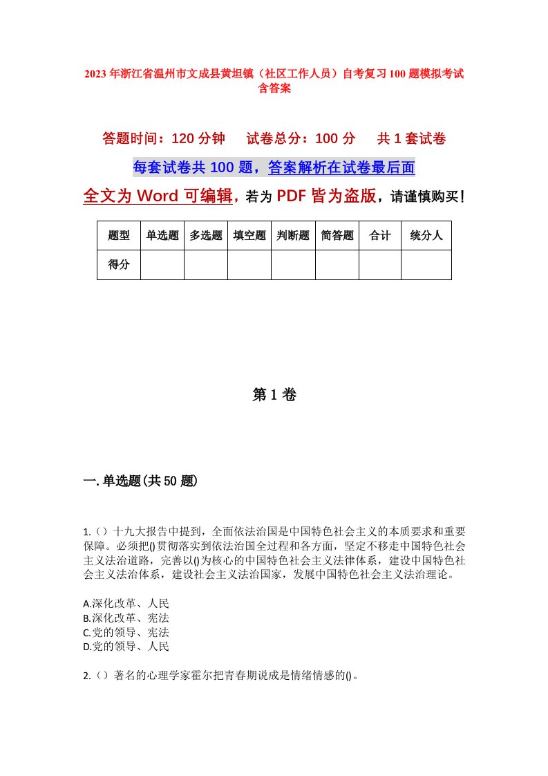 2023年浙江省温州市文成县黄坦镇社区工作人员自考复习100题模拟考试含答案