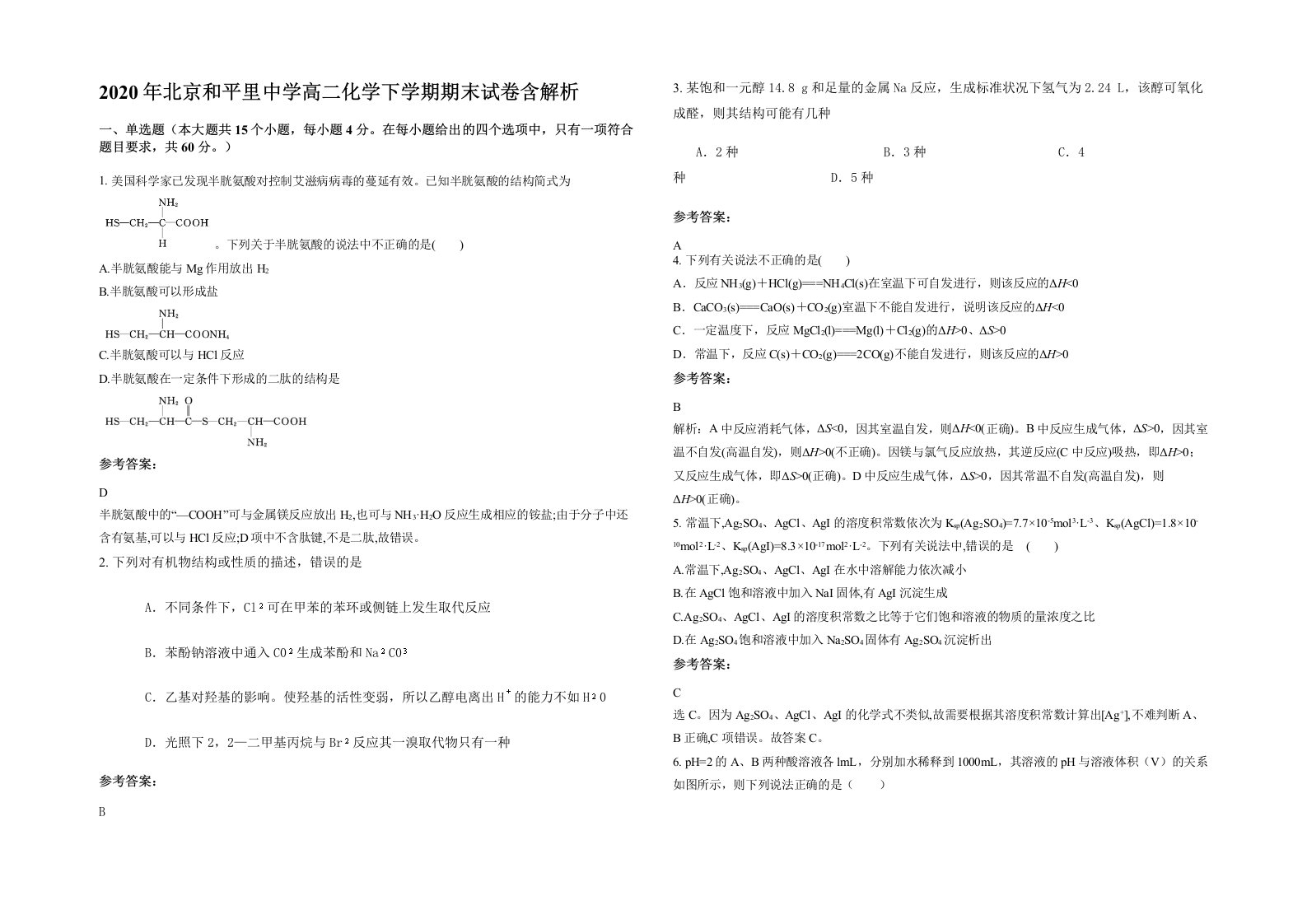 2020年北京和平里中学高二化学下学期期末试卷含解析