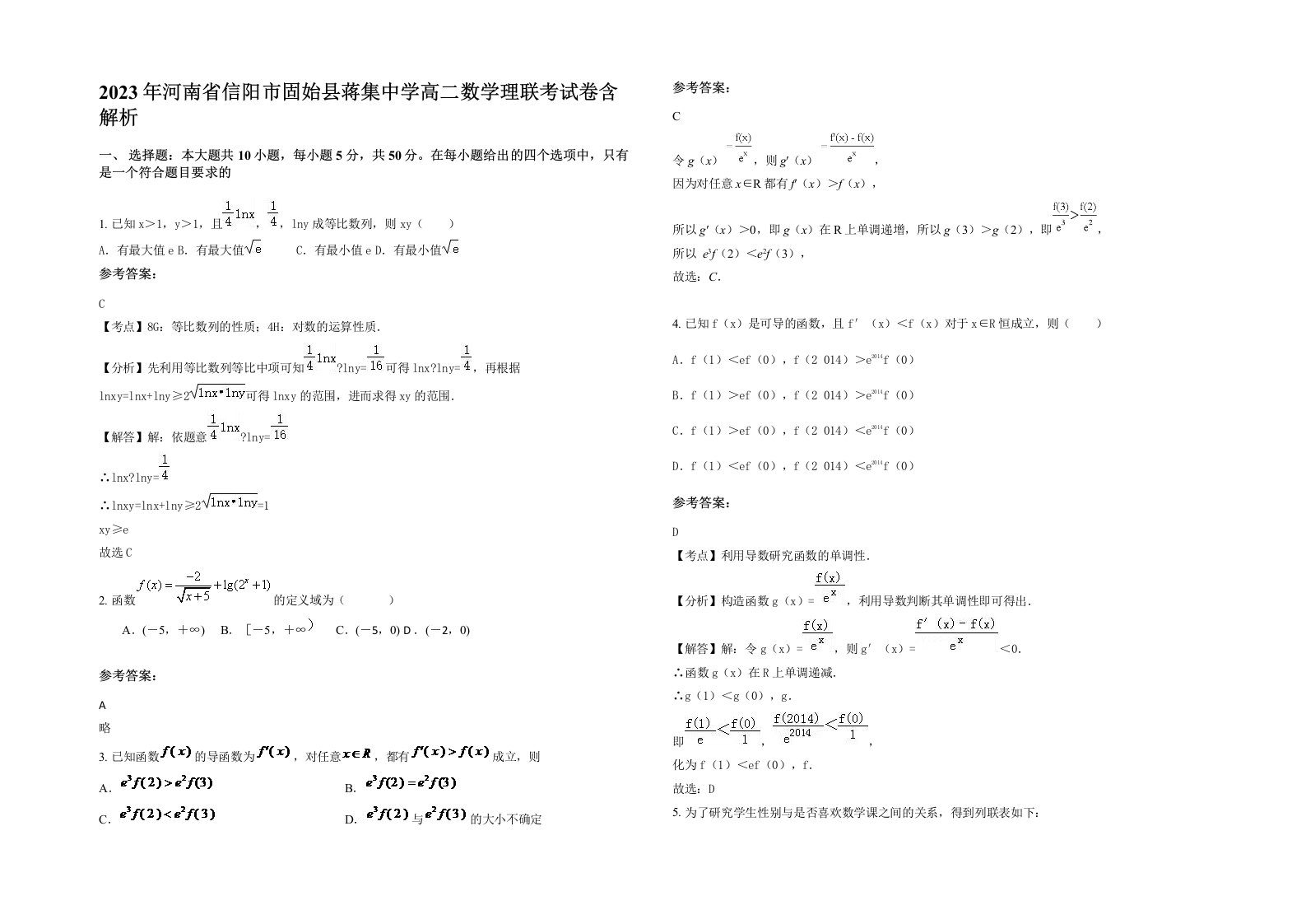 2023年河南省信阳市固始县蒋集中学高二数学理联考试卷含解析