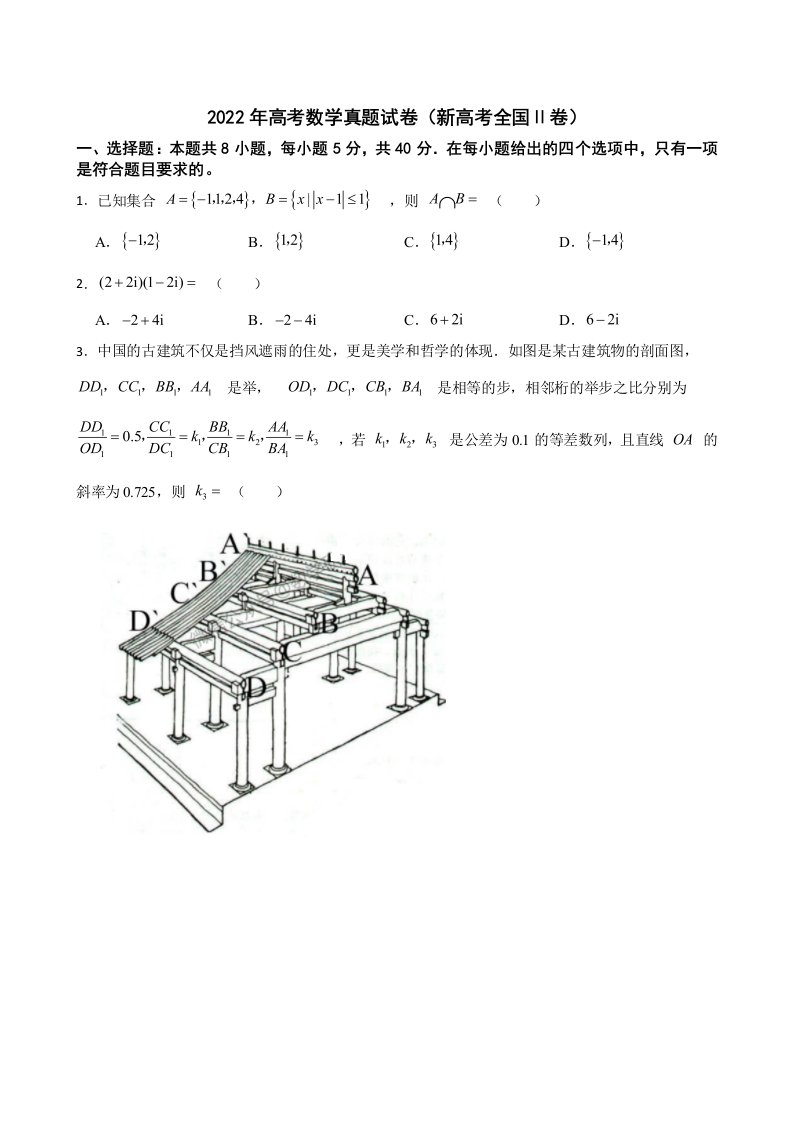 2022年高考数学真题试卷（新高考全国Ⅱ卷）及答案