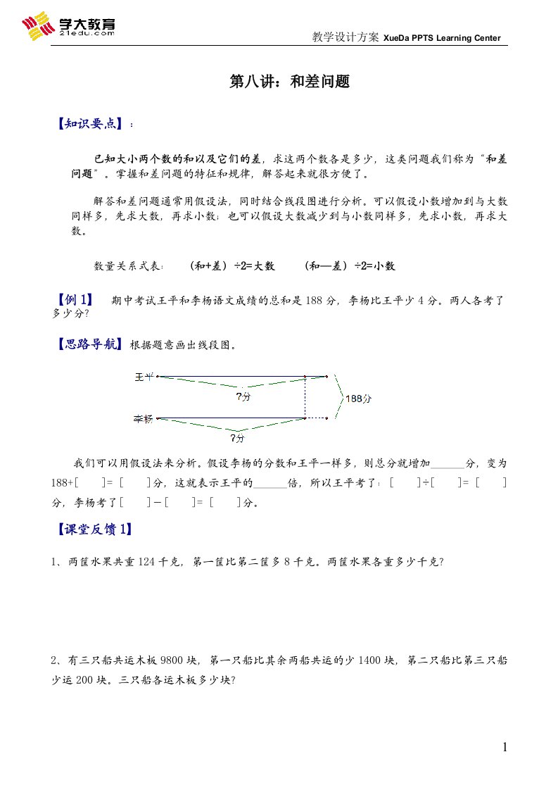 三年级奥数《和差问题》