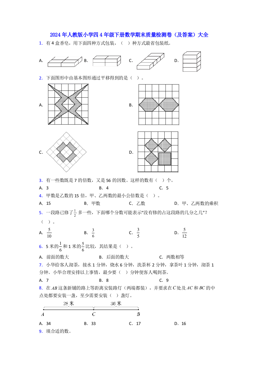 2024年人教版小学四4年级下册数学期末质量检测卷(及答案)大全