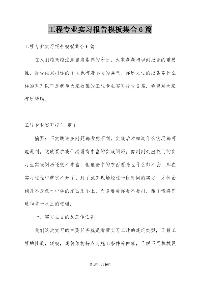 工程专业实习报告模板集合6篇