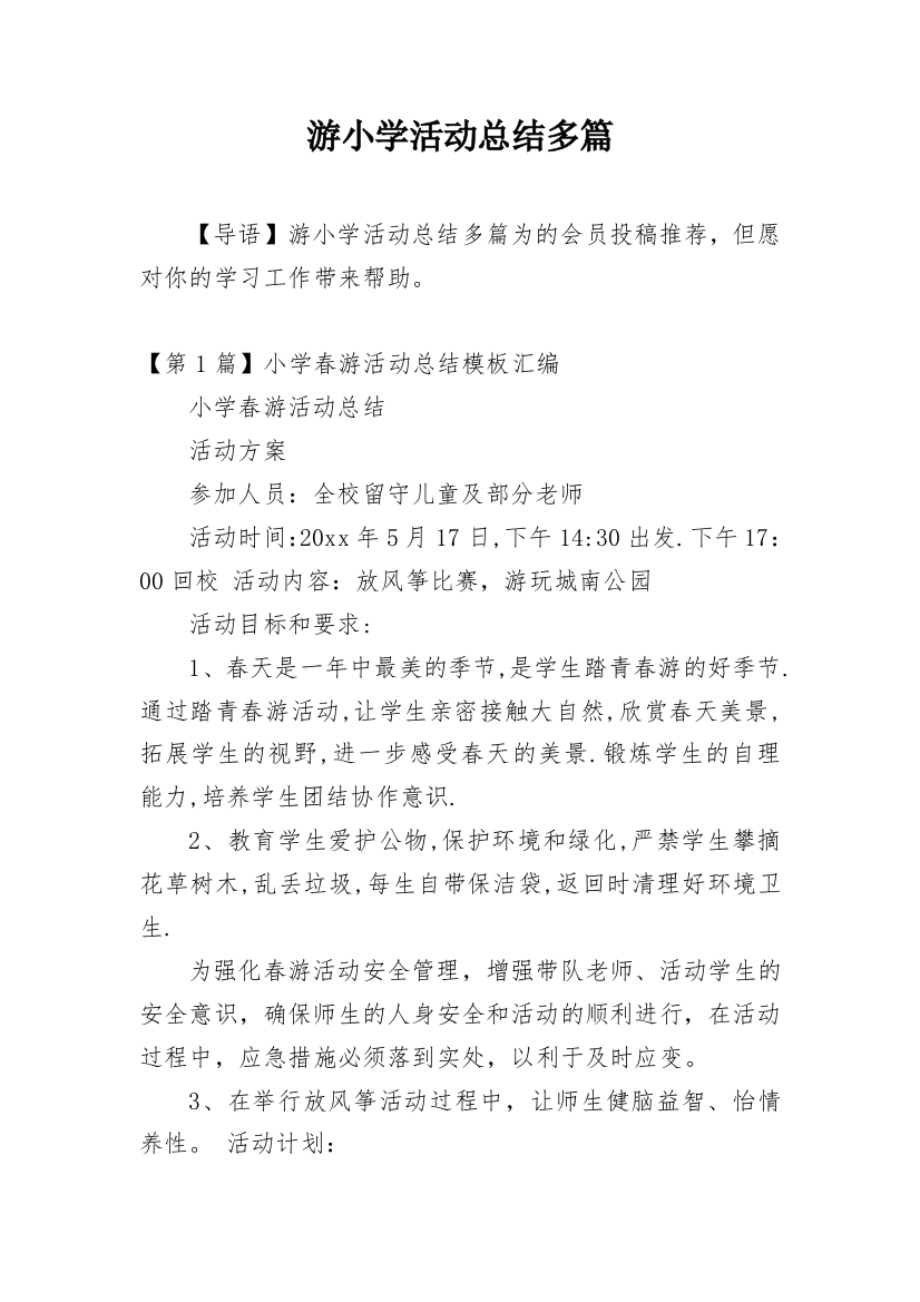 游小学活动总结多篇