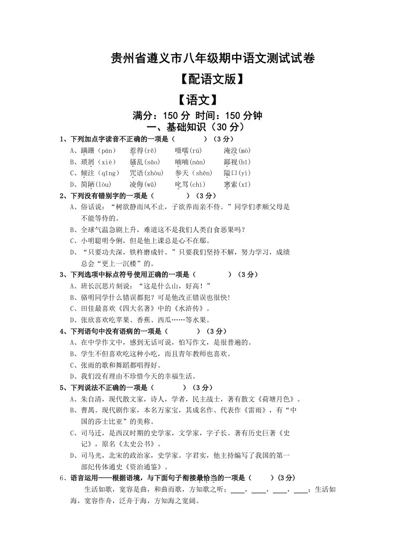 贵州省遵义市八年级期中语文测试试卷配语文版