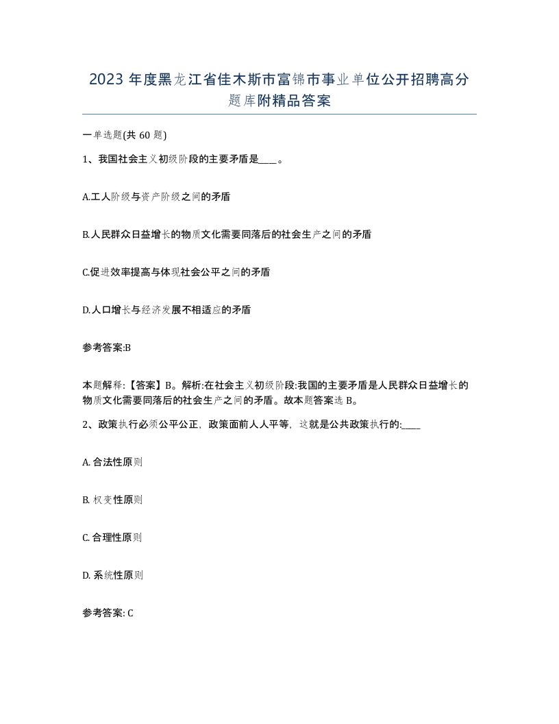 2023年度黑龙江省佳木斯市富锦市事业单位公开招聘高分题库附答案