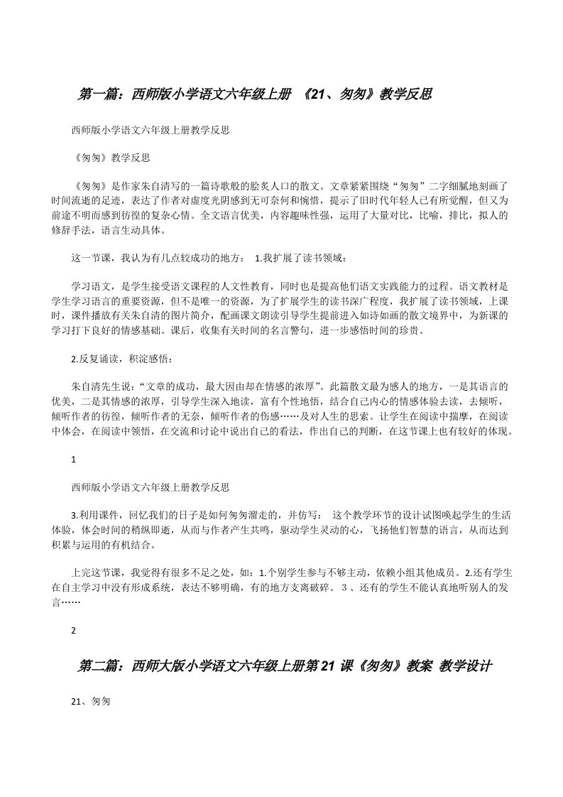 西师版小学语文六年级上册《21、匆匆》教学反思（精选五篇）[修改版]