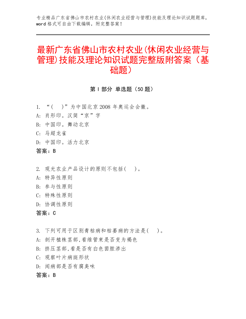 最新广东省佛山市农村农业(休闲农业经营与管理)技能及理论知识试题完整版附答案（基础题）