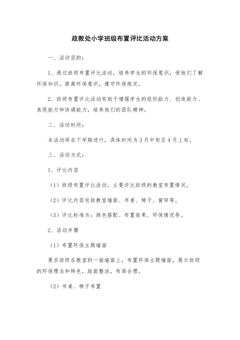 政教处小学班级布置评比活动方案