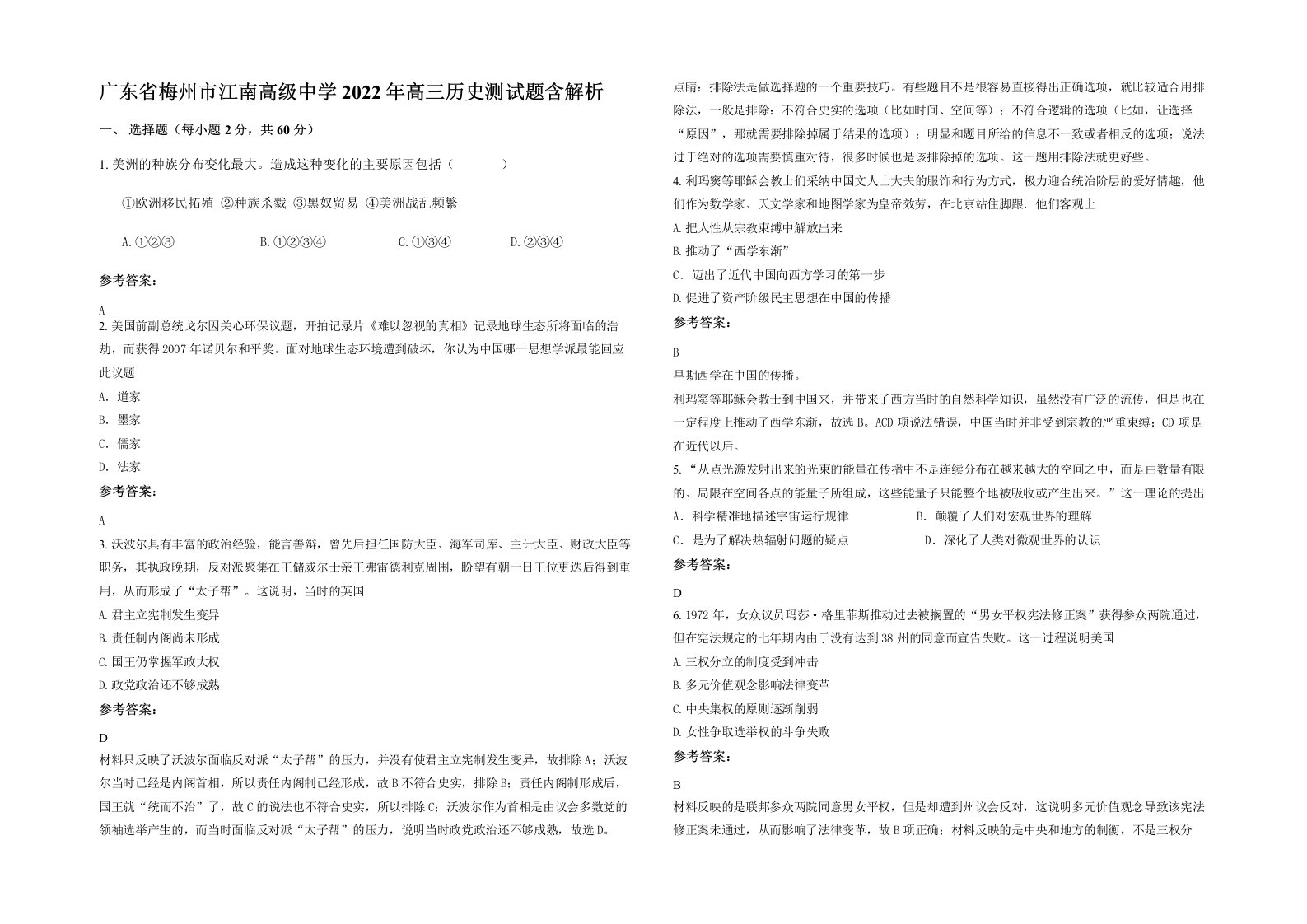 广东省梅州市江南高级中学2022年高三历史测试题含解析