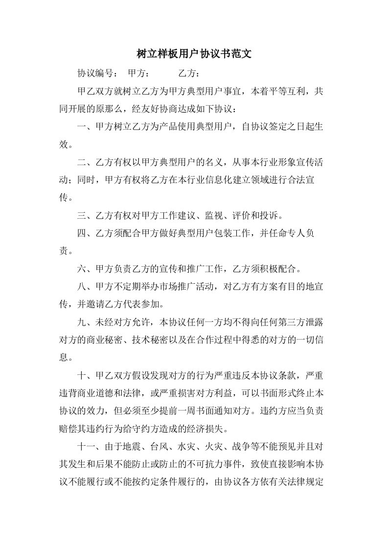 树立样板用户协议书范文