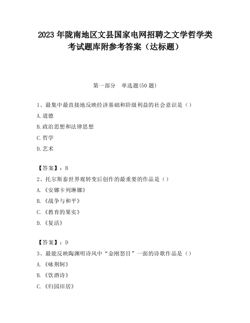 2023年陇南地区文县国家电网招聘之文学哲学类考试题库附参考答案（达标题）