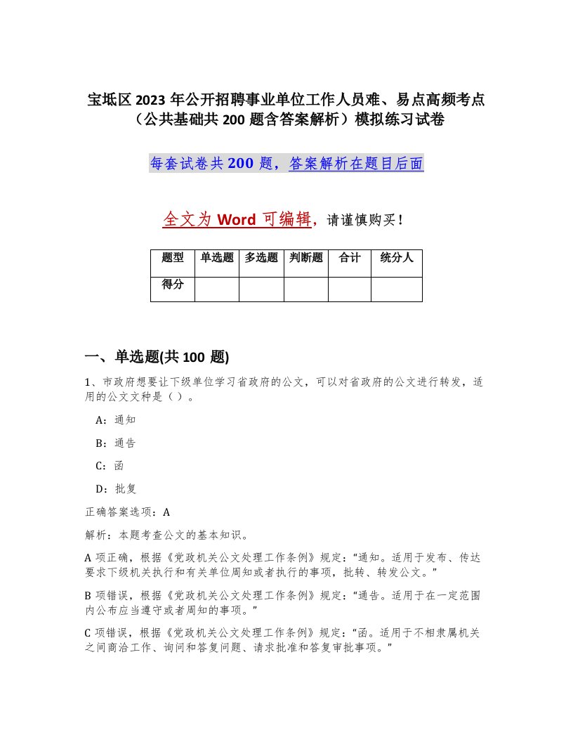 宝坻区2023年公开招聘事业单位工作人员难易点高频考点公共基础共200题含答案解析模拟练习试卷