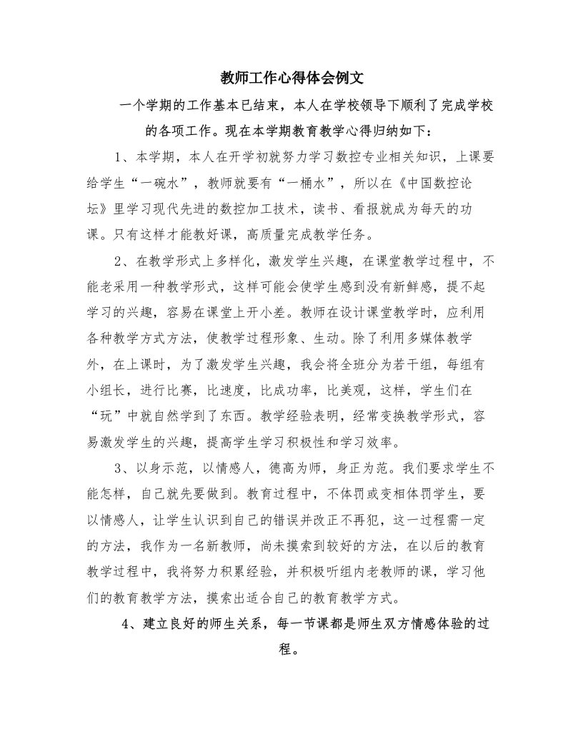 教师工作心得体会例文