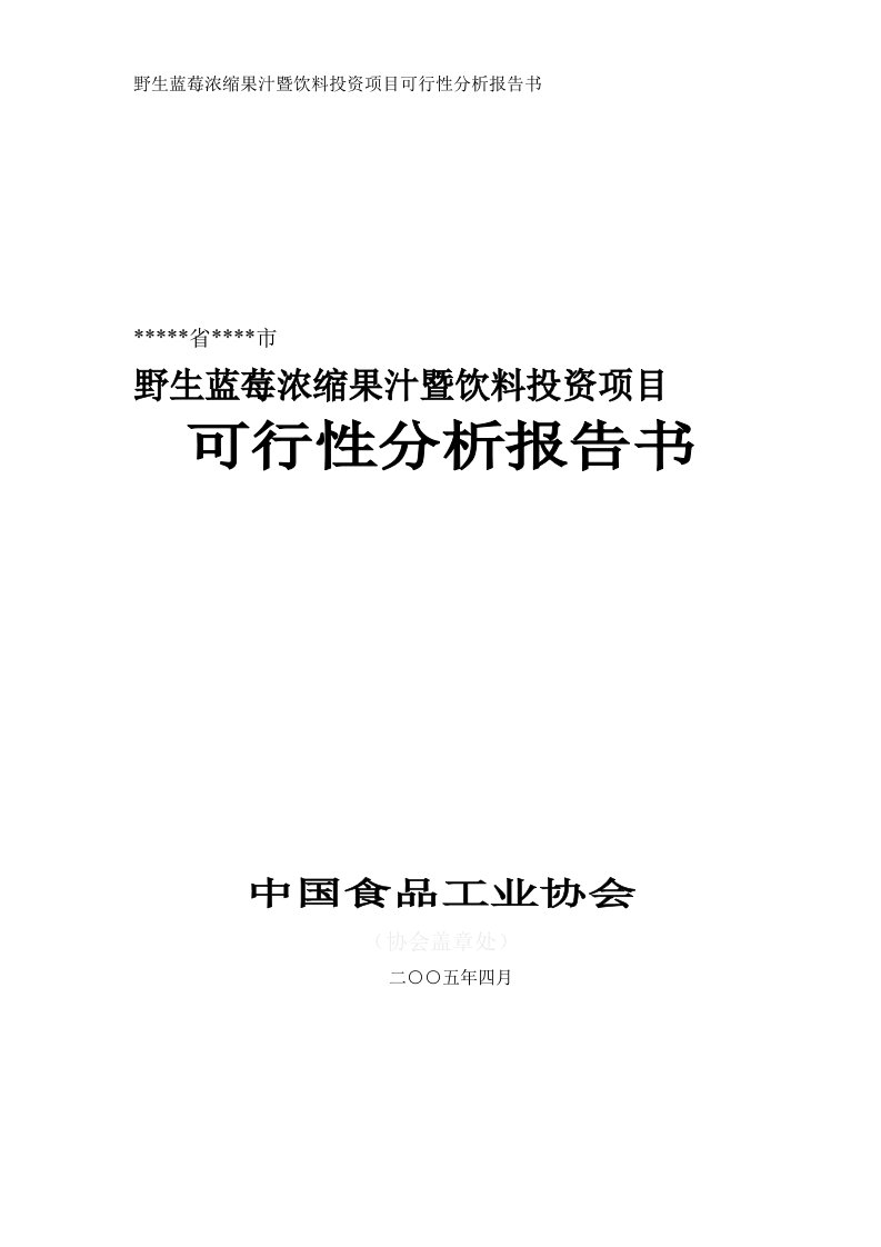 野生蓝莓浓缩果汁暨饮料投资项目可行性分析报告书