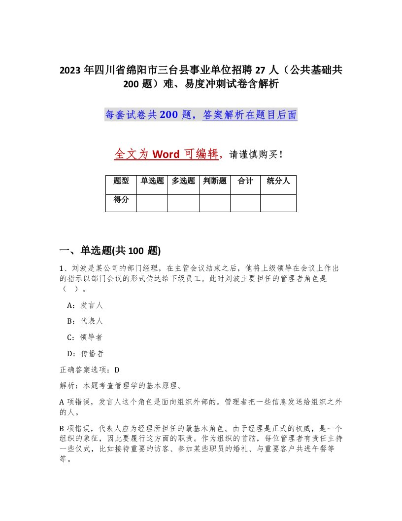 2023年四川省绵阳市三台县事业单位招聘27人公共基础共200题难易度冲刺试卷含解析