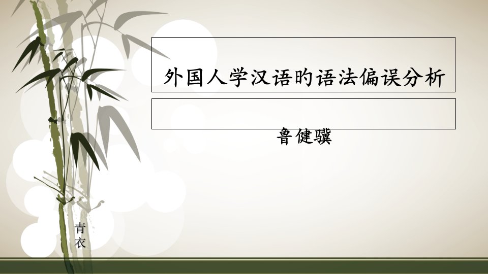 鲁健骥《外国人学习汉语的语法偏误分析》市公开课获奖课件省名师示范课获奖课件