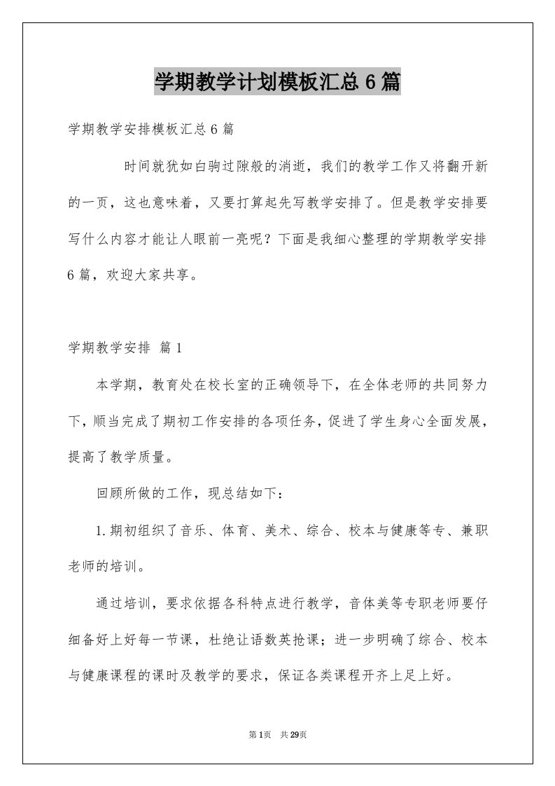 学期教学计划模板汇总6篇例文