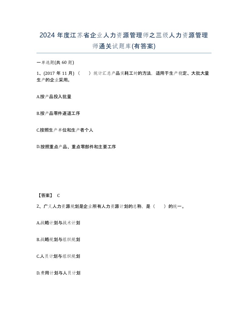 2024年度江苏省企业人力资源管理师之三级人力资源管理师通关试题库有答案