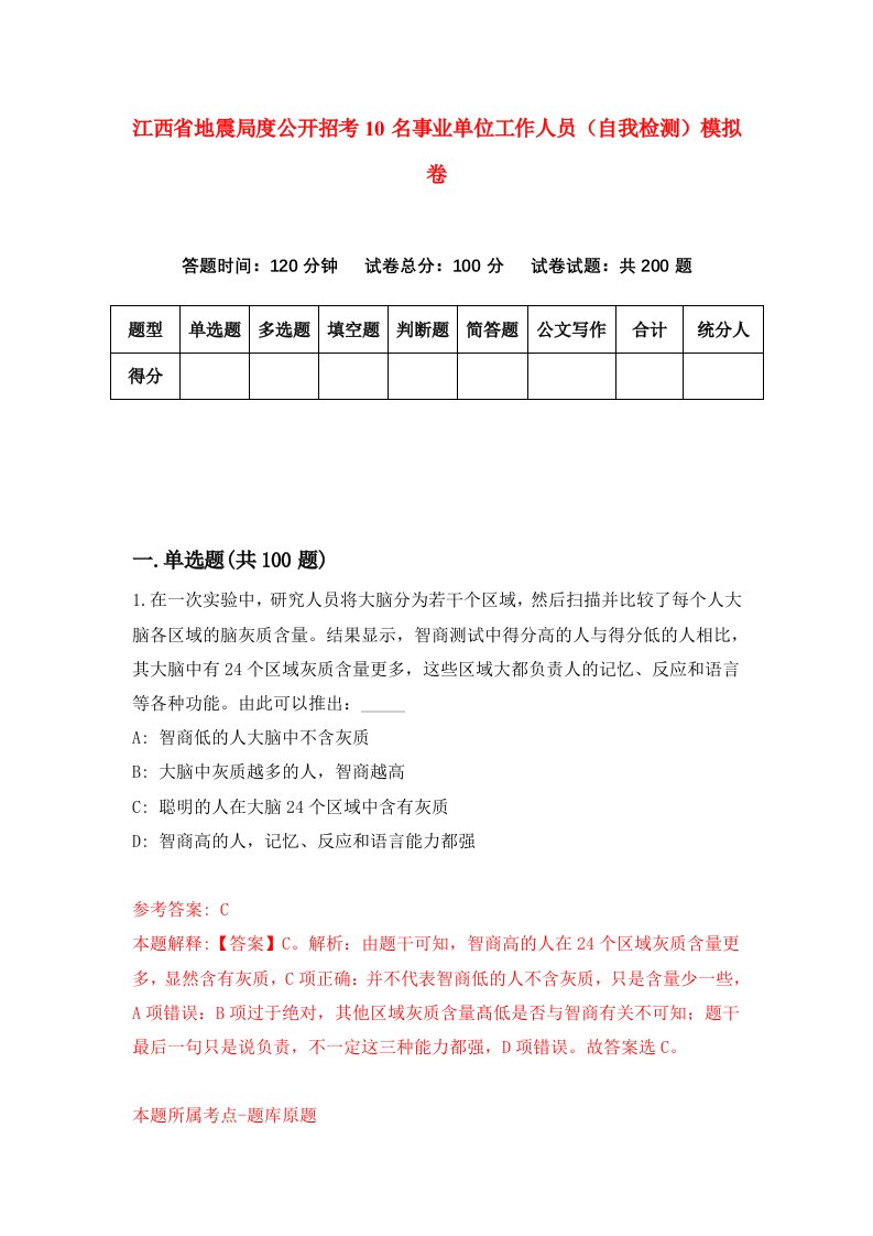 江西省地震局度公开招考10名事业单位工作人员自我检测模拟卷第3版