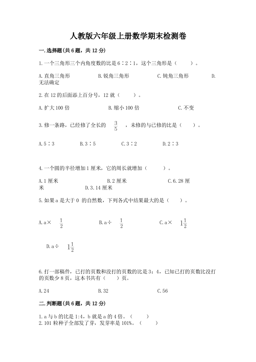 人教版六年级上册数学期末检测卷带答案（巩固）