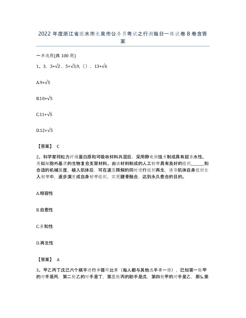 2022年度浙江省丽水市龙泉市公务员考试之行测每日一练试卷B卷含答案