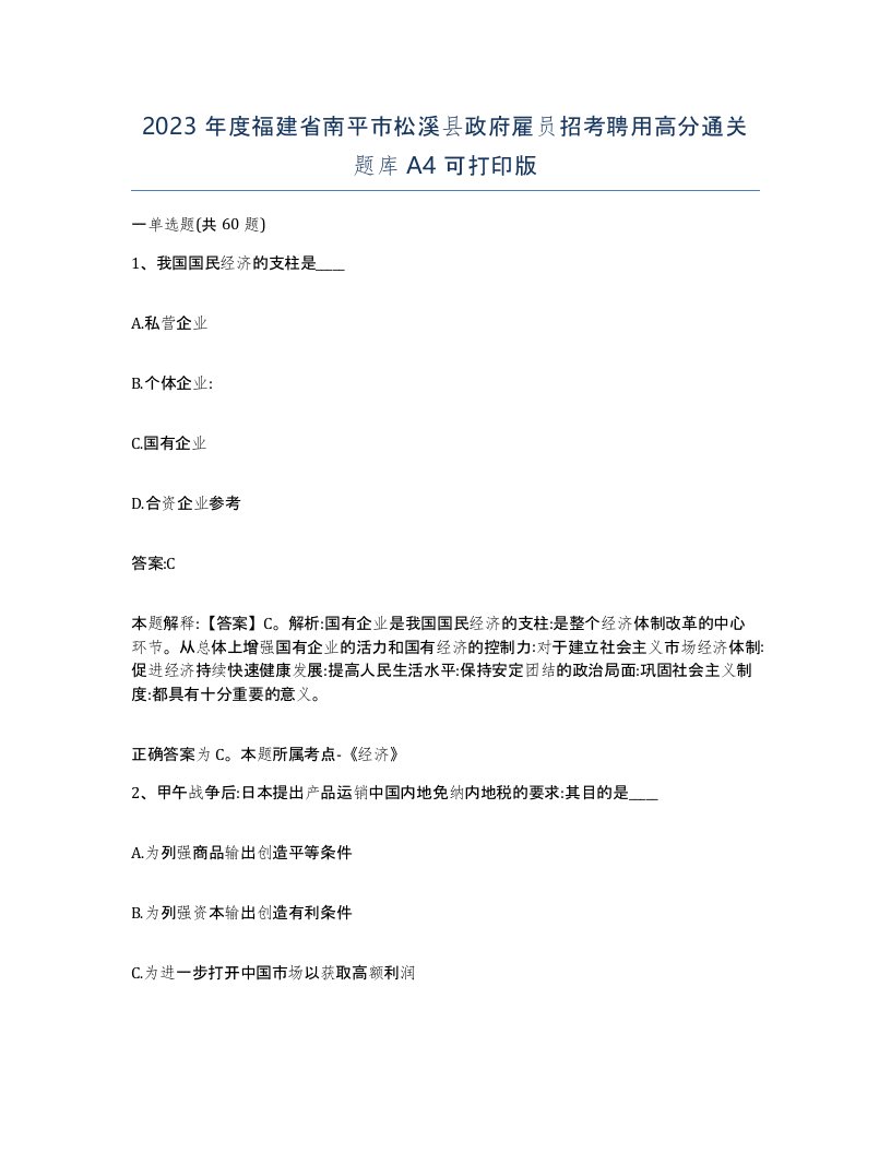 2023年度福建省南平市松溪县政府雇员招考聘用高分通关题库A4可打印版