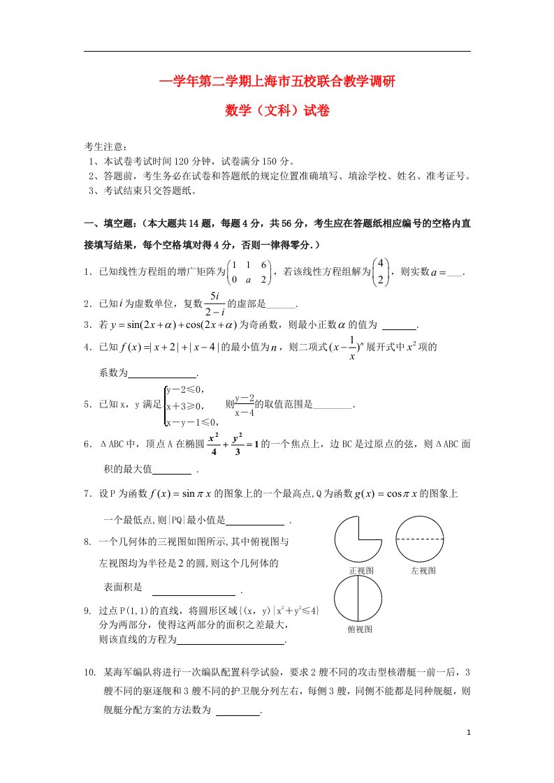 上海市五校高三数学下学期联合教学调研考试试题